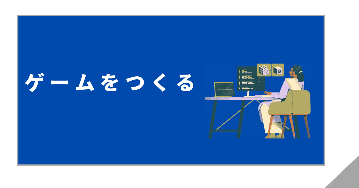 ゲームをつくる