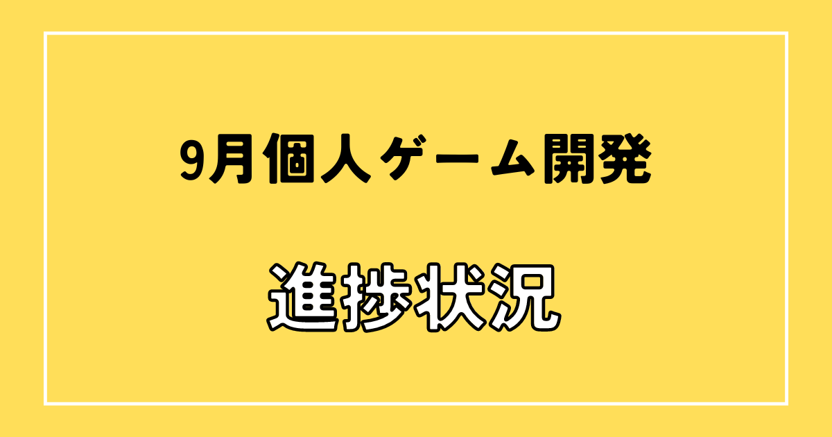 9月個人ゲーム開発進捗状況